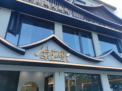 -紫藤园·天目湖大鱼头(南山竹海店)