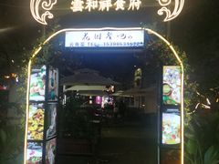 -云和祥食府·特色云南菜(金碧公园店)