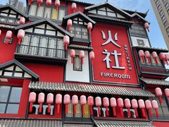 门面-火社火锅(平安大街店)