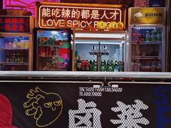 门面-王歘歘·chuǎ火锅(五道营店)