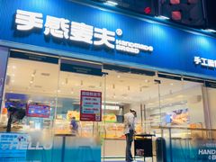 -手感麦夫(黄兴中路五一店)