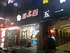 门面-粒上皇(五一广场店)