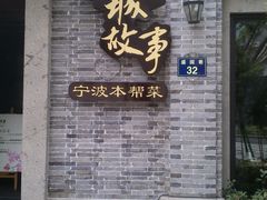 门面-小城故事·地道宁波味(月湖盛园店)