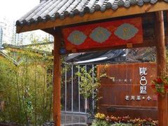门面-院8里·小乐园家常味川菜(鹭洲里店)