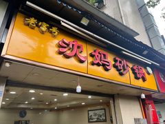 -沈妈砂锅(光华村店)