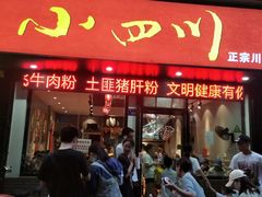 门面-爆炸头阿姨小四川正宗川味小吃(无任何分店)