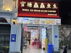 -官塘鱻鱻鱼生·潮汕生腌·砂锅粥(西马路总店)