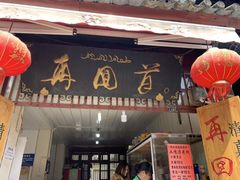 门面-再回首鸡肉米线(人民路一店)