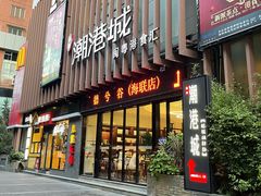 门面-海联潮港城