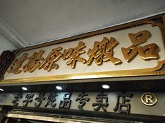 门面-達揚原味燉品(文明路店)