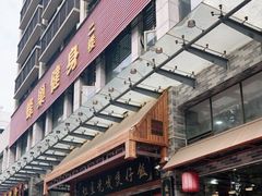 门面-红星光发煲仔饭(文海店)