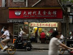 -大时代美食面馆