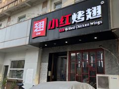 -小红烤翅(傅厚岗店)