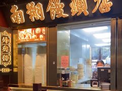 -南翔馒头店(豫园店)