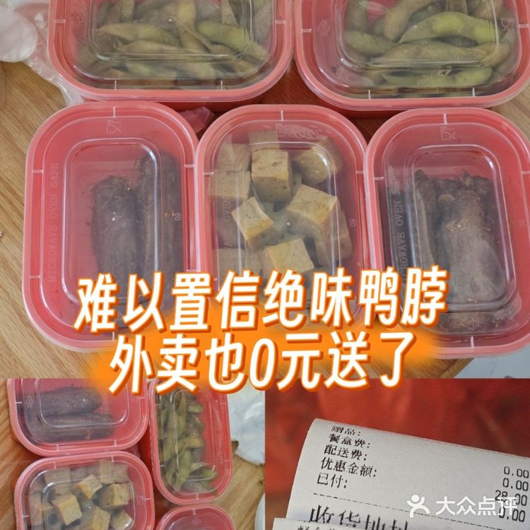 难以置信！绝味鸭脖外卖0元送