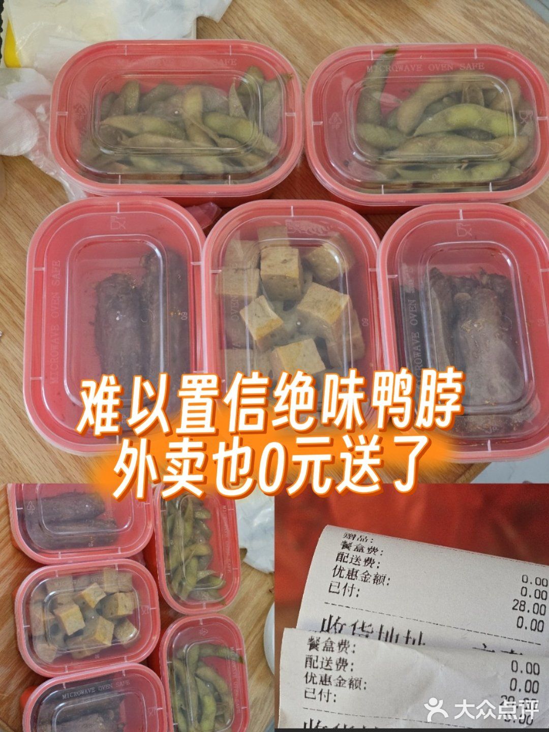 难以置信!绝味鸭脖外卖0元送