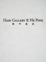 门面-Hair  Gallery