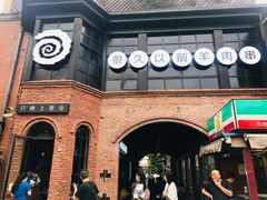 -很久以前羊肉串(昌里路三钢里店)