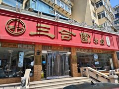 -三合园水饺(二马路店)