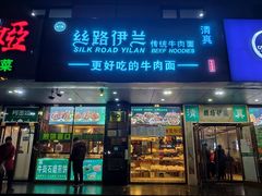 门面-丝路伊兰·兰州牛肉面(牛街总店)