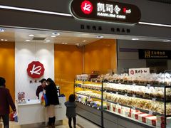 -凯司令(豫园地铁站店)