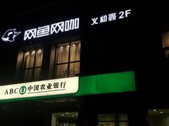 -网鱼网咖·电竞(西城陶然亭店)