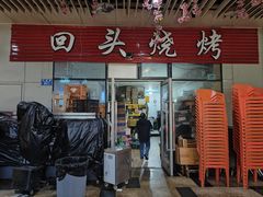 -回头烧烤(悦荟购物中心店)