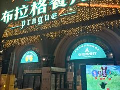 门面-布拉格餐厅· 中欧捷克菜(全国首店)