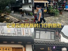 -云南民族村