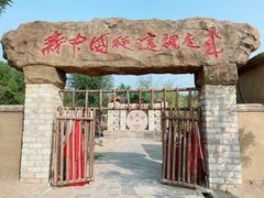 -西柏坡红色胜典景区
