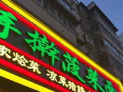-秦君宝手擀菠菜面(金花路店)