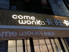 -卡旺卡(黄山黎阳in巷店)
