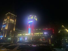 -江湖酒吧