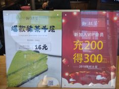 菜单-御抹茶