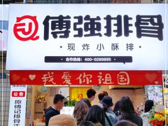 门面-傅强排骨(成都总店)