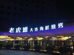 -老虎滩大连海鲜烧烤(水游城店)