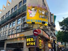 -小飞象葡国餐