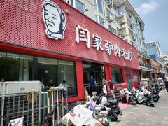 -闫家驴肉老店(华电一校店)
