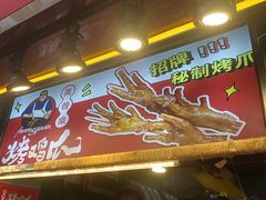 -芙蓉泉·烤鸡爪(芙蓉街店)