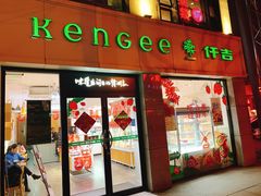 门面-KenGee仟吉(芜湖路店)