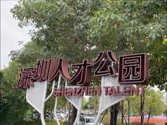 -深圳人才公园