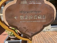 -思金拉措庄园藏餐(太阳岛店)