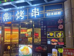 -许哥东北烧烤·铁丳烤串·宫后夹肉(繁花中心店)