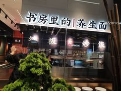 -和府捞面(郑州杉杉奥莱店)
