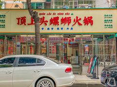 -顶上头·螺蛳火锅(五一新村店)