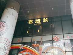 -老班长手工灌汤包老店(东山店)
