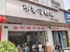 -市巷·土红糖凉糕铺(祥瑞苑店)