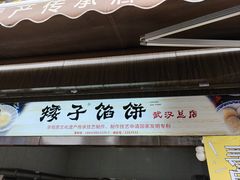 -矮子馅饼(大成路店)