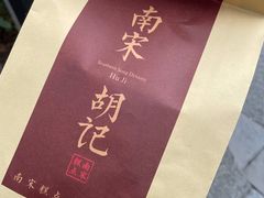 -南宋胡记(杭州体育场路店)
