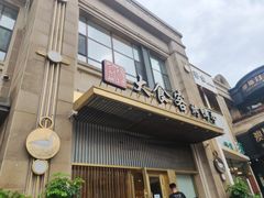 -大食客·非遗吉菜(高新和园店)